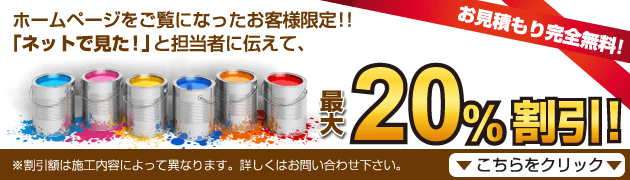 ネットを見たと伝えて施工費用割引!