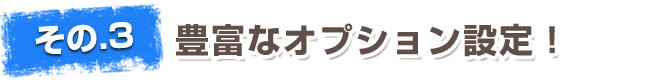 豊富なオプション設定