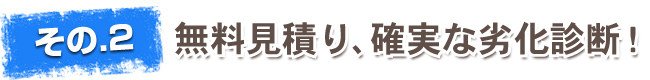 無料見積り、確実な劣化診断