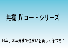 無機UVコート